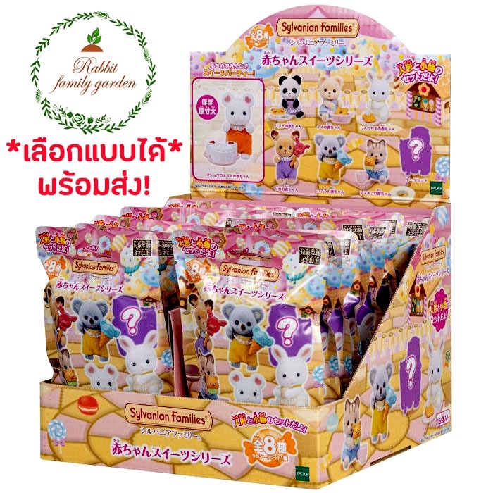 🌈🍰 พร้อมส่ง 🍰 Sylvanian Families Baby Treats Series ซองสุ่ม ซองญี่ปุ่น Blind Bag ขนม ขนมหวาน เค้ก คั