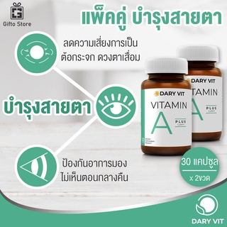 แพ็คคู่ Dary Vit A Plus Lutein เอพลัส ลูทีน วิตามินเอและสารสกัดดอกดาวเรือง อาหารเสริมบำรุงสายตา 1ขวด/30แคปซูล x2ขวด