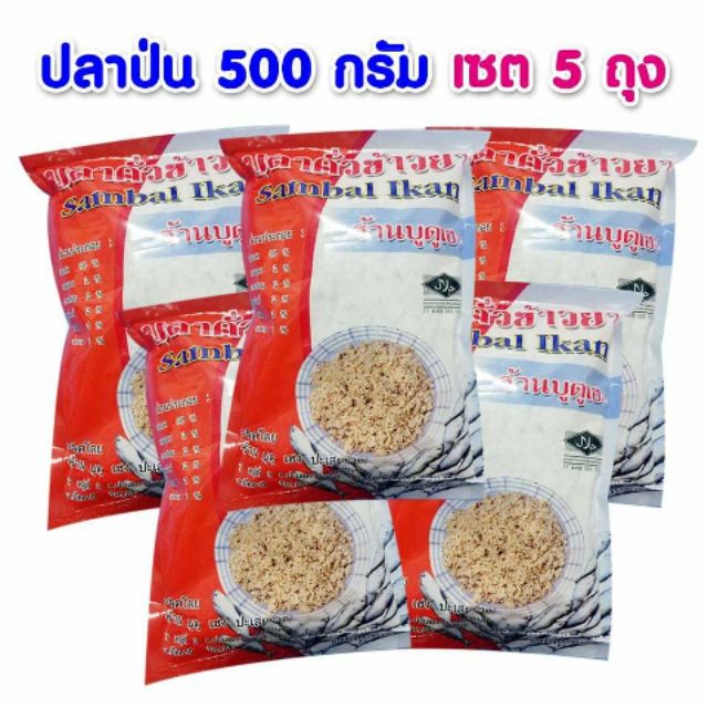 ปลา​ป่น​ ปลา ขนาด​ 500 กรัม​ คละยี่ห้อ เซต 5 ถุง ใส่ยำ ข้าวยำ ไส้ขนม หรืออื่นๆ