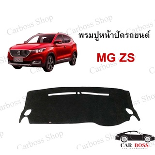 พรมปูคอนโซนหน้ารถ MG ZS