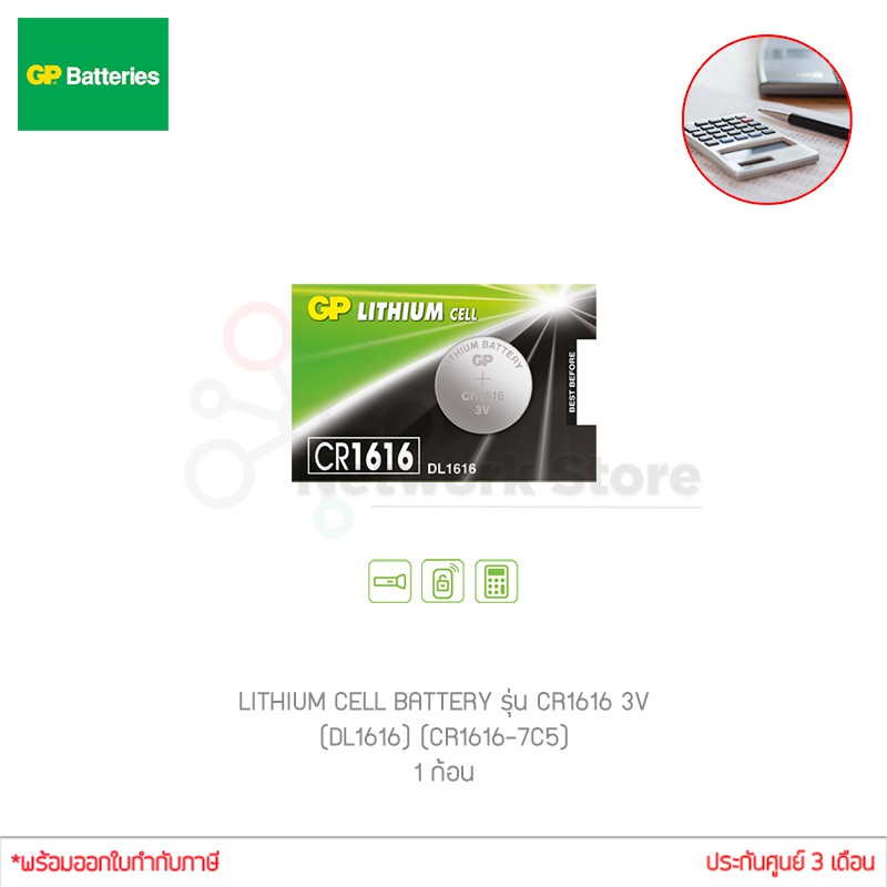 ถ่านกระดุม GP LITHIUM CELL BATTERY รุ่น CR1616 3V (DL1616) (CR1616-7C5) 1ก้อน (แท้ศูนย์)