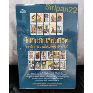 ไพ่ยิปซีเปลี่ยนชีวิต เทคนิคการอ่านไพ่เมเจอร์ อาคานา