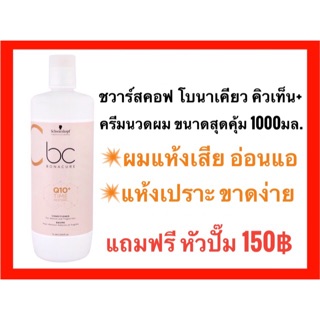 🔥Bonacure Q10+ Time Restore Conditioner 1000ml. ชวาร์สคอฟ โบนาเคียว คิวเท็น ครีมนวด 1000มล.