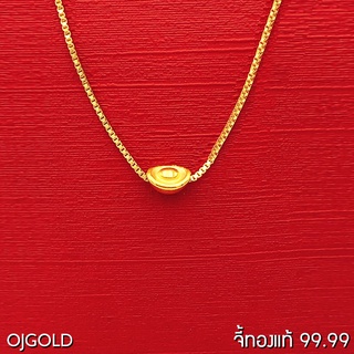 OJ GOLD จี้ทองแท้ 99.99% จี้กิมตุ้ง เล็ก ก้อนทอง พร้อมสร้อยคอเงินชุบทอง จี้ทอง จี้ทองแท้ ทองแท้