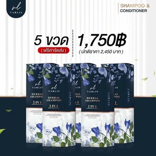 💥 5 ขวดส่งฟรีของแท้ 100%💥แชมพูวาริส varlis 2 in 1  ราคาส่งพร้อมส่งฟรี ❗