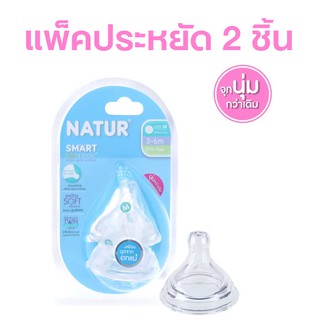 จุกนม Natur SmartBiomimic แพ็ค2ชิ้น M (3-6เดือน)