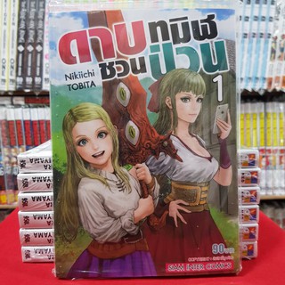 ดาบทมิฬชวนป่วน เล่มที่ 1 หนังสือการ์ตูน มังงะ มือหนึ่ง