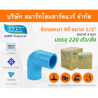 ข้องอ พีวีซี ข้องอพีวีซี ข้องอหนา PVC ข้องอPVC 90องศา ขนาด 1/2" (สี่หุน): ดี.เอส.เอ.ไอ (DSAI)