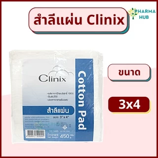 Clinix สำลีแผ่นใหญ่ น้ำหนัก 450 กรัม 3x4 และ 4x6 สำลีแผ่นใหญ่ จากผ้าฝ้าย 100% สำลีเช็ดหน้า ผิว