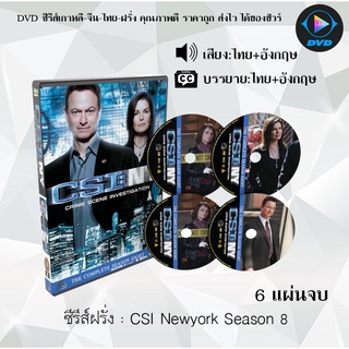 ซีรีส์ฝรั่ง Csi New York Season 8 : 6 แผ่นจบ (พากย์ไทย+ซับไทย)