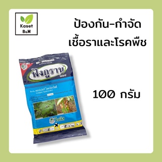 ฟังกูราน 100g. ( คอปเปอร์ ) โรคแคงเกอร์มะนาว ส้ม ป้องกันกำจัดเชื้อราและโรคพืช ใบไหม้