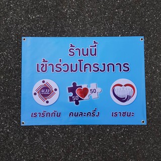 ** SALE ** ไวนิล 70x50 เข้าร่วม 3 โครงการ "เราชนะ คนละครึ่ง เรารักกัน" ป้ายไวนิล พับขอบตอกตาไก่
