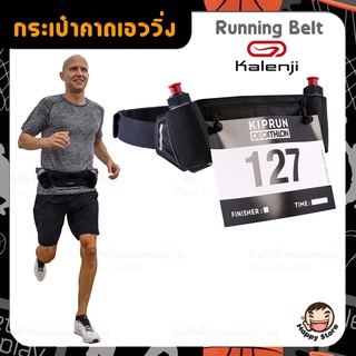 KIPRUN กระเป๋าวิ่ง สายคาดเอว ใส่ขวดน้ำขนาด 115 มล. ได้2ขวด + ติดหมายเลขได้