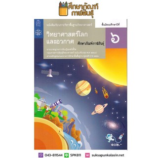 วิทยาศาสตร์ โลกและอวกาศ ม.6 สสวท. ใหม่ล่าสุด หนังสือเรียนรายวิชาพื้นฐาน