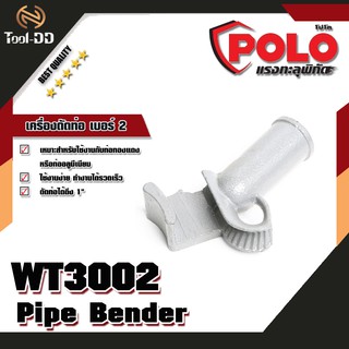 POLO เครื่องดัดท่อ เบอร์ 2 (WT3002)