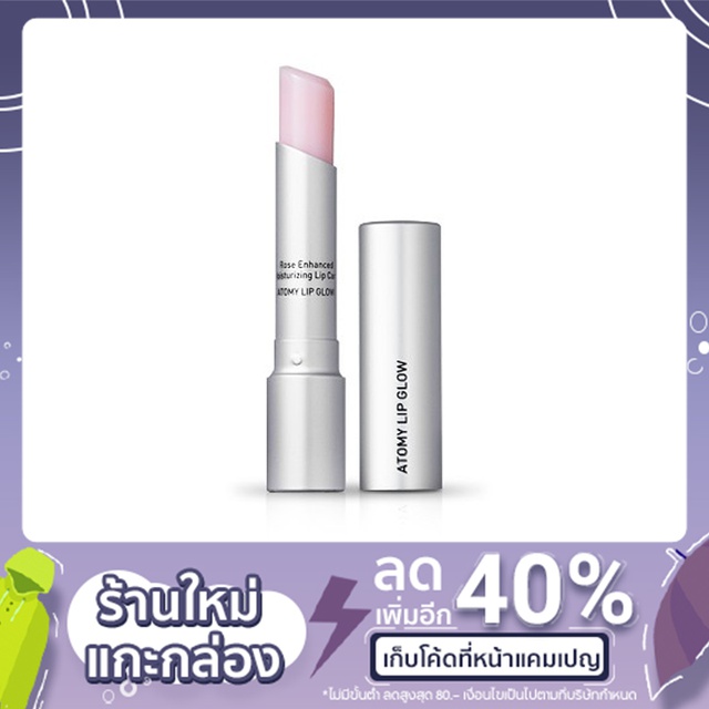 Atomy Lip Glow SPF15  สินค้าแบรนด์เกาหลี ของแท้100%