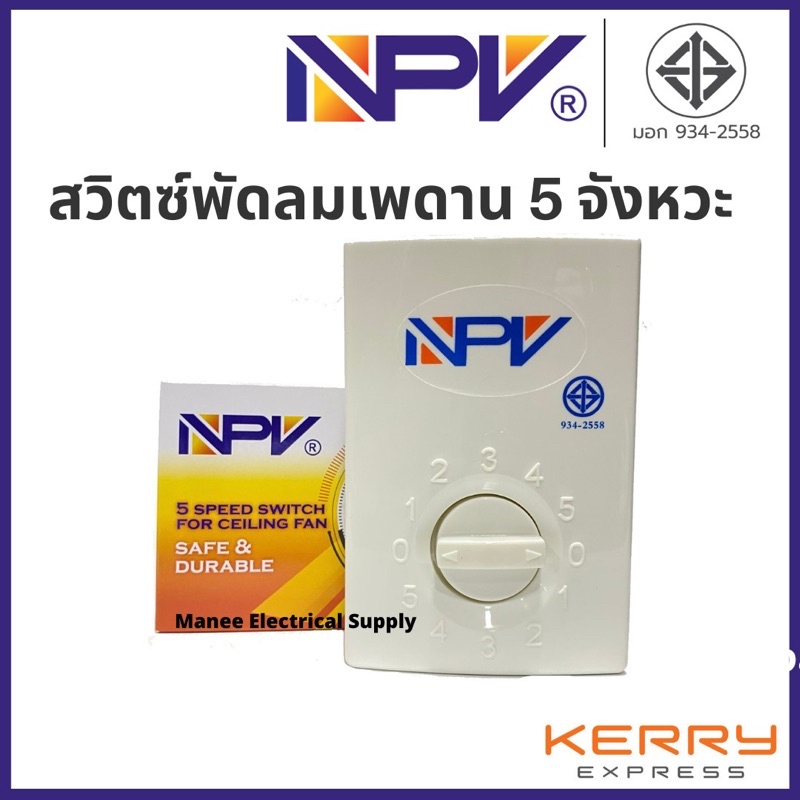 NPV สวิตซ์พัดลม สวิทซ์ เพดานสามารถปรับได้ 5 ระดับ (มอก.) NPV ใช้ได้กับทุกยี่ห้อ พัดลมโคจร พัดลมผนัง พัดลมเพดาน