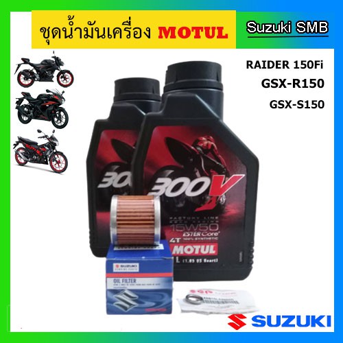 Motul 4T 300V 15W50 ชุดถ่ายน้ำมันเครื่อง GSX-R150 / GSX-S150 / Raider150 Fi พร้อมไส้กรองน้ำมันเครื่อ