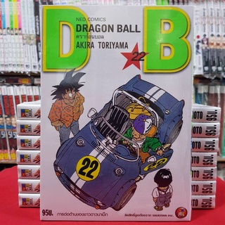 ดราก้อนบอล DRAGONBALL เล่มที่ 22 (พิมพ์ใหม่เริ่มต้น) หนังสือการ์ตูน มังงะ ดรากอนบอล DRAGON BALL มือหนึ่ง