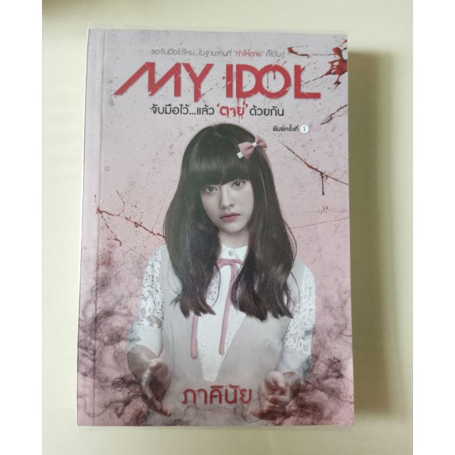 My Idol จับมือไว้...แล้วตายด้วยกัน - ภาคินัย