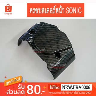 ครอบสเตอร์หน้า SONIC เคฟล่า