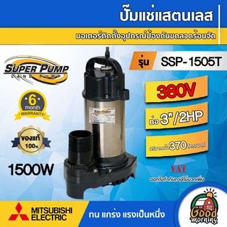 MITSUBISHI 🇹🇭  ปั๊มแช่แสตนเลส รุ่น SSP-1505T ( 380v.| 1500w.)  ท่อ3" / 2 HP ปริมาณน้ำ 370 ลิตร/นาที ปั๊มแช่ ปั๊มน้ำ