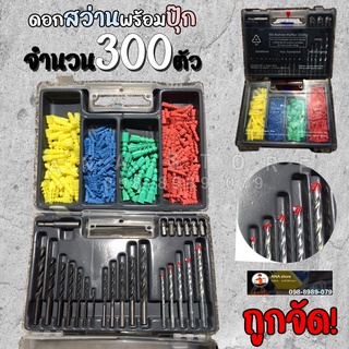 ชุดดอกสว่าน พร้อม ปุ๊ก 300ชิ้น ดอกสว่านพร้อมปุ๊ก รุ่นDR300