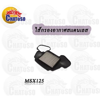 ไส้กรองสแตนเลส PCX150,CLICK125I /MSX125 /N-MAX / PCX2018