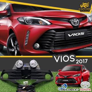 ไฟตัดหมอก ชุดไฟตัดหมอก โตโยต้า TOYOTA VIOS 2017 ยี่ห้อ INFINITE อุปกรณ์ครบชุด [ ซ้าย - ขวา ] lg_autoshop