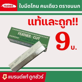 FEATHER - CUT ใบมีดขนนก มีดโกน มีดโกนสเตนเลส ใช้ กันคิ้ว โกนหนวด โกนเครา ( 1 ใบ )