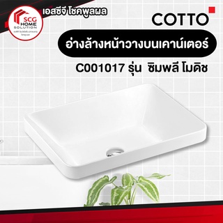 COTTO C001017 อ่างล้างหน้า ซิมพลี โมดิช (ไฮยีน)