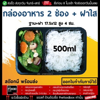 [ยกลัง500ใบ] กล่องใส่อาหาร 2ช่อง กล่องข้าว กล่องส่งอาหาร กล่องพลาสติกใส กล่องใส่อาหารเวฟได้ กล่องอาหาร เดลิเวอรี่ เวฟได้