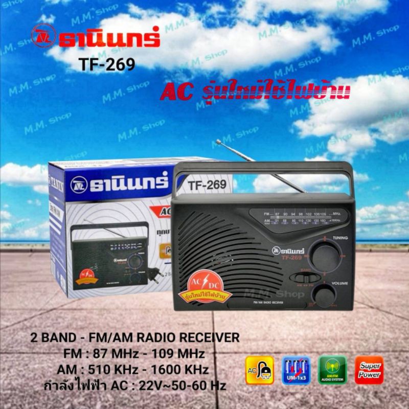 Tanin วิทยุ FM / AM รุ่น TF-269