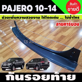 กันรอยท้าย ลายแคฟล่าดำ PAJERO SPORT 2008 - 2014 ใส่ร่วมกันได้ทุกปีที่ระบุ A