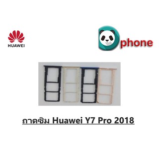 ถาดซิม Huawei Y7 Pro 2018 ถาดใส่ซิม Y7 Pro 2018