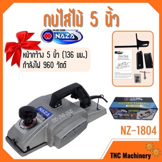 กบไสไม้ไฟฟ้า ขนาด 5 นิ้ว NAZA รุ่นNZ-1804 สินค้าขายดี!!