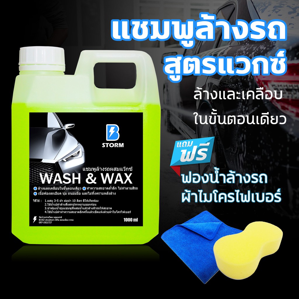 แชมพูล้างรถสูตรแว๊กซ์ พร้อมฟองน้ำและผ้าไมโครไฟเบอร์ ขนาด 1000ml