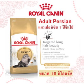 เหลือ 1กระสอบ  Royal Canin  สูตร Adult Persian แมวโตเปอร์เซีย 10 กิโลกรัม