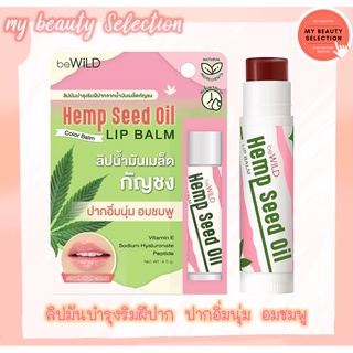 BEWILD Hemp Seed Oil Lip Balm ลิป บาล์ม 4.5ก. #ชูการ์ ไฮ