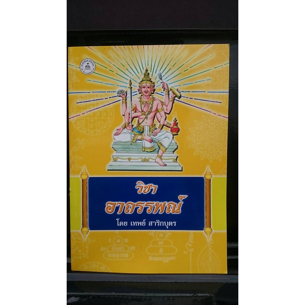 horabookshop วิชาอาถรรพณ์