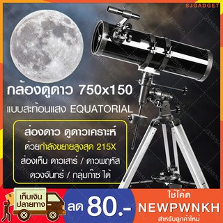 🎉ส่งไวจากไทย 🎉 กล้องดูดาว 750x150 กำลังขยาย 300x กล้องโทรทรรศน์ กล้องส่องดูดาว Telescope