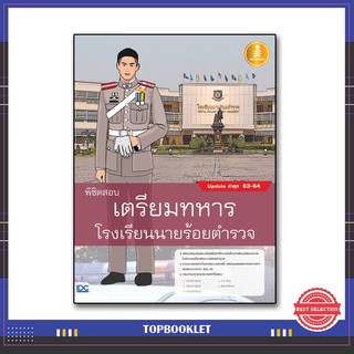 หนังสือ พิชิตสอบเตรียมทหาร โรงเรียนนายร้อยตำรวจ 9786164871212