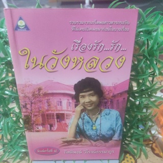 เรื่องรัก...รัก...ในวังหลวง