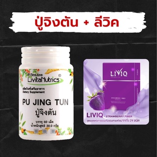 ปู่จิงตัน PUJINGTUN **ฟรี! Detox ตับ 1 กล่อง**