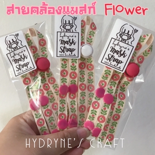 3️⃣สายคล้องแมสก์ ริบบิ้น momotara รุ่น flower/nature/ Pantone 🌵#สายคล้องแมส #สายคล้องหน้ากาก #สายคล้องหน้ากากอนามัย