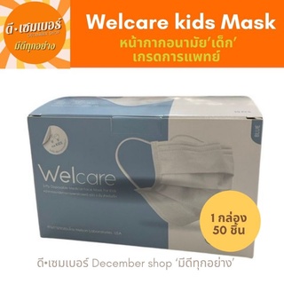 Welcare Mask หน้ากากอนามัยเวลแคร์แบบกล่อง 50 ชิ้น  พร้อมส่ง ของแท้ 100% (มาตรฐาน มอก.2424:2562)