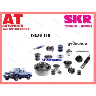 บูชปีกนก  บูชปีกนกบน บูชปีกนกล่าง ISUZU TFR  ราคาต่อชิ้น ยี่ห้อSKR SISCAB