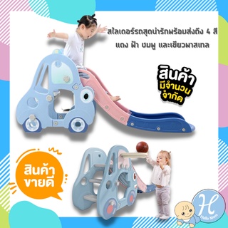 HelloMom สไลเดอร์รถ สไลเดอร์รถบัส สไลเดอร์เด็ก สไลเดอร์รูปรถ รุ่นใหม่ล่าสุด Small Car G-kart Slide สไลเดอร์Smallcar