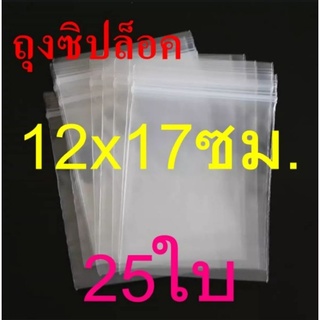 ถุงซิป ถุงซิปล็อค 12×17​ ซม. 25ใบ/แพค