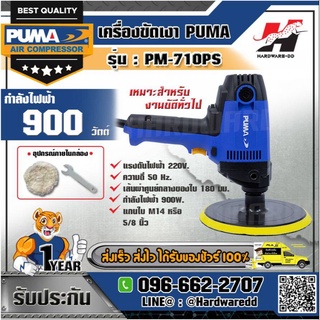 PUMA รุ่น PM-710PS เครื่องขัดเงา